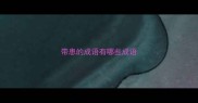 带患的成语有哪些成语