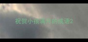 祝贺小孩满月的成语