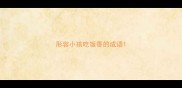 形容小孩吃饭香的成语