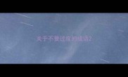 关于不要过度的成语