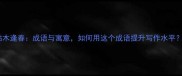 枯木逢春成语与寓意如何用这个成语提升写作水平