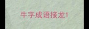 牛字成语接龙