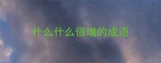 什么什么倍增的成语