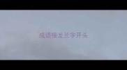 成语接龙兰字开头