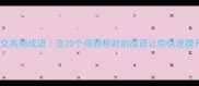 职场社交高频成语这20个得到帮助的成语让你快速提升情商