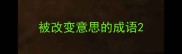 被改变意思的成语