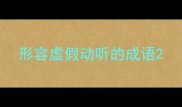 形容虚假动听的成语