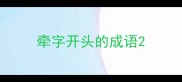 牵字开头的成语