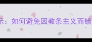 郑人买履的寓意与启示如何避免因教条主义而错失机遇附经典案例