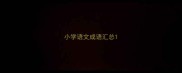 小学语文成语汇总