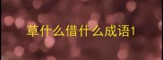 草什么借什么成语