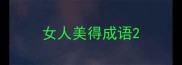 女人美得成语
