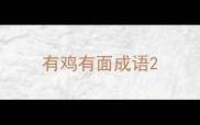 有鸡有面成语