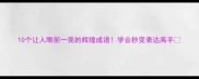 10个让人眼前一亮的辉煌成语学会秒变表达高手