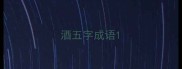 酒五字成语