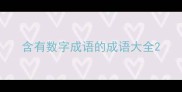 含有数字成语的成语大全
