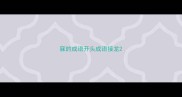 寐的成语开头成语接龙