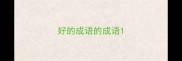 好的成语的成语