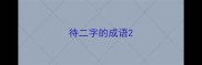 待二字的成语