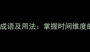 10个时间长短的成语及用法掌握时间维度的高频表达技巧