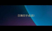 日猜四字成语