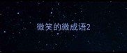 微笑的微成语