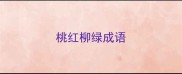 桃红柳绿成语