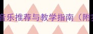 成语接龙伴奏音乐推荐与教学指南附实用资源包