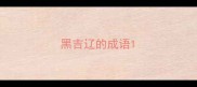 黑吉辽的成语
