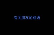 有关朋友的成语
