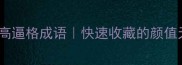 50个形容帅哥的高逼格成语快速收藏的颜值天花板夸夸指南