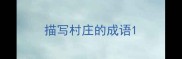 描写村庄的成语