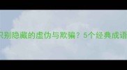 道貌岸然如何识别隐藏的虚伪与欺骗5个经典成语及职场应用指南