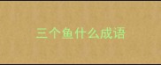 三个鱼什么成语