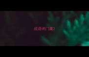 成语闭门羹