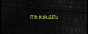 牙和齿的成语