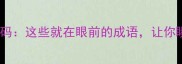 生活中的智慧密码这些就在眼前的成语让你瞬间提升表达力