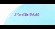 唇前的成语有哪些成语