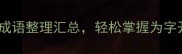为的成语有哪些30个常用成语整理汇总轻松掌握为字开头的经典表达附用法