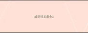 成语接龙最全