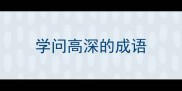 学问高深的成语