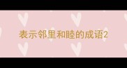 表示邻里和睦的成语