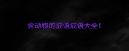 含动物的成语成语大全