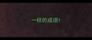 一枝的成语
