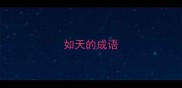 如天的成语