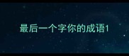 最后一个字你的成语