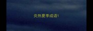 炎热夏季成语