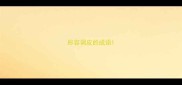 形容调皮的成语