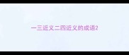 一三近义二四近义的成语
