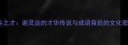 八斗之才谢灵运的才华传说与成语背后的文化密码